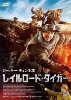 Railroad Tigers  (DVD) (Japan Version)