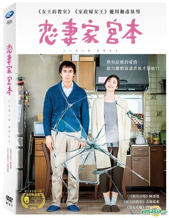 恋妻家宮本 DVD( 未使用品)　(shin