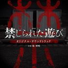 Movie The Forbidden Play (2023) Original Soundtrack (Japan Version)