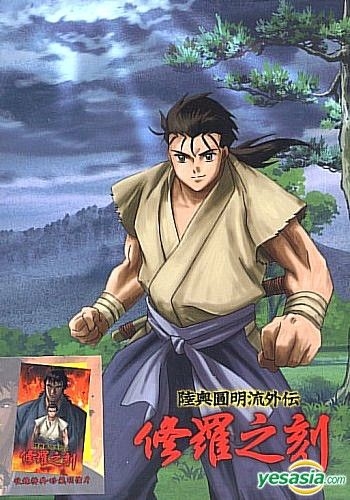 Yesasia 陸奧圓明流外傳 修羅之刻 Vol 1 送精美收藏盒 台灣版 Dvd 日本動畫 曼迪傳播有限公司 華語動畫 郵費全免