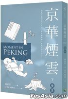 京華煙雲（下）：煙雲