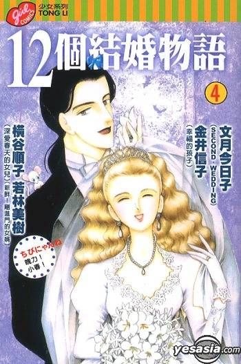 YESASIA : 12 个结婚物语Vol.4 - 文月今日子, 金井信子- 中文漫画