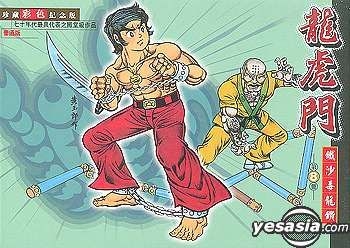 YESASIA : 龙虎门(珍藏彩色纪念版) (普通版) Vol.8 - 沙毒龙钻- 黄玉郎