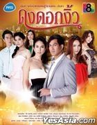 Dong Dok Ngio (2014) (DVD) (1-30集) (完) (泰國版)