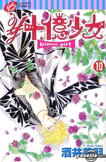 Yesasia 十億少女 Vol 10 酒井美羽 東立 Hk 中文漫畫 郵費全免