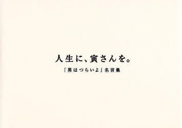 Yesasia 人生に 寅さんを 男はつらいよ 名言集 キネマ旬報社 日本語の書籍 無料配送