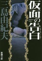Kamen no Kokuhaku