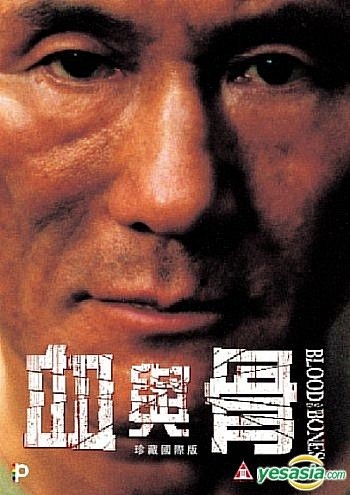 YESASIA: 血と骨 （DTS版） （珍藏国際版） （香港版） DVD - 北野武