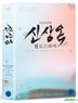 Shin Sang Ok's Melodramas From The 1950s Collection (DVD) (3-Disc) (First Press Limited Edition) (Korea Version)