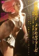 佐藤寬子 - Metamorphose: 出自電影 「Nude no Yoru / Ai wa Oshiminaku Ubau」 (製作特輯) (DVD) (日本版) 