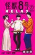 怪獣８号ＲＥＬＡＸ　２: 怪獣８号とキャンプ / ジャンプコミックス