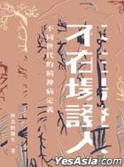 Bu Zai Chang Zheng RenIII—— Bu Tong Shi Dai De Jing Shen Bing Ding Yi