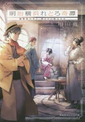 Yesasia Meiji Yokohama Retoro Kitan 2 2 Shiyuueishiya Orenji Bunko A 2 2 Darakumonotachi To Akazu No Ma No Shiyoujiyo Aikawa Shin 集英社 日文書籍 郵費全免