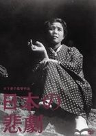Nihon no Higeki (DVD) (Japan Version)