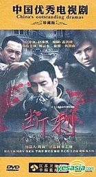 斷刺 (DVD) (完) (中國版) 