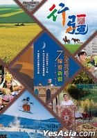 行疆七線遊新疆全攻略
