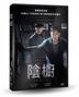 阴橱 (2020) (DVD) (台湾版)