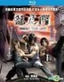 Dragon Tiger Gate (2006) (Blu-ray) (Vicol Version) (Hong Kong Version)