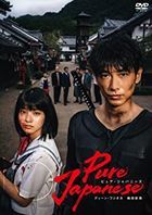 Pure Japanese (DVD) (English Subtitled) (Japan Version)