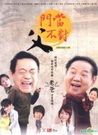 门当父不对 (DVD) (完) (台湾版) 