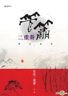 Guan Xiao Er Zhong Zou : Chan Yi Hua Qing