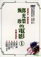 鄧光榮、甄珍的電影 1 (DVD) (台灣版) 