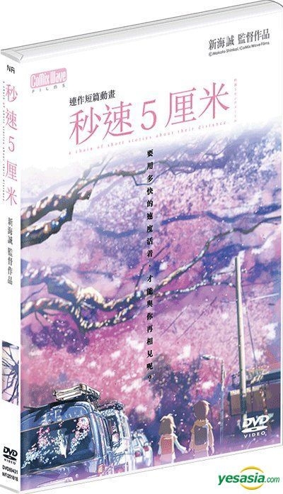 Yesasia 秒速5センチメートル 07 Dvd 高清版 香港版 Dvd 新海誠 日本映画 無料配送