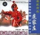 京剧 扈家庄 (VCD) (中国版) 