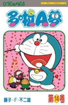 Doraemon (Vol.14) (50th Anniversary Edition)