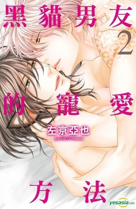 Yesasia 黑猫男友的宠爱方法 Vol 2 完 左京亚也 长鸿出版社 中文漫画 邮费全免 北美网站