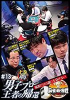 KINDAI MAH-JONG PRESENTS MAH-JONG SAIKYOU SEN 2022 #13 DANSHI PRO OUJA NO KIKAN JOUKAN (Japan Version)