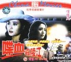 You Xiu Zhen Po Gu Shi Pian Die Xie Jia Ling Jiang (VCD) (China Version)