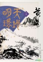 Tian Di Ming Huan  Juan Shi Yi (Taiwan Edition)