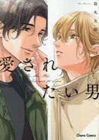 愛されたい男 / Ｃｈａｒａコミックス