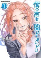 boku no koe o kiite hoshii 1 1 kadokawa komitsukusu e su
