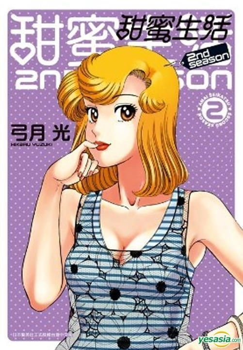 Yesasia 甜蜜生活2nd Season Vol 2 弓月光 青文 中文漫画 邮费全免 北美网站