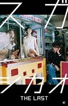 THE LAST (CD + DVD + GOODs) (First Press Limited Edition)(Japan Version)