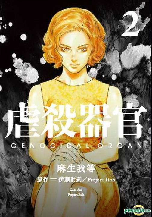 YESASIA 虐杀器官(Vol.2) 麻生我等, 伊藤计划, 台湾东贩- 中文漫画- 邮费全免
