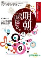明朝，實在很搞笑 卷三：不可思議的搞怪皇帝