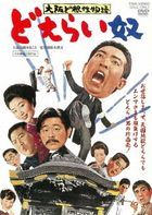 Yesasia Oosaka Dokonjo Monogatari Doerai Yatsu Japan Version Dvd Fujita Makoto Nagato Hiroyuki Japan Movies Videos Free Shipping