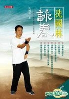 冼國林  詠春 (附送DVD)