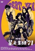 Noraneko Rock - Boso Shudan '71 (DVD) (Japan Version)