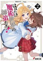 Habatake Majutsu Sekai no Shitei Tachi! 2