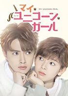 My Unicorn Girl (DVD) (Box 1) (Japan Version)