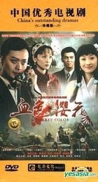 血色櫻花 (DVD) (完) (中國版) 