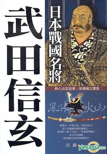 Yesasia 日本战国名将 武田信玄 伍鑫 咖啡田 台湾图书 邮费全免 Yesasia 日本战国名将 武田信玄 伍鑫 咖啡田 台湾图书 邮费全免