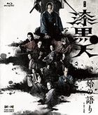 舞台 漆黒天  Shi no Katari (Blu-ray)  (日本版)
