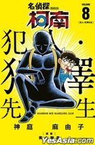 Ming Zhen Tan Ke Nan Fan Ren・ Fan Ze Xian Sheng (Vol.08) (Taiwan Ver.)