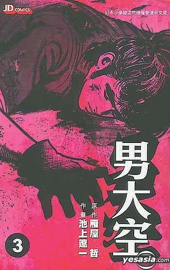男大空 