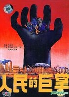 Ren Min De Ju Zhang (DVD) (China Version)
